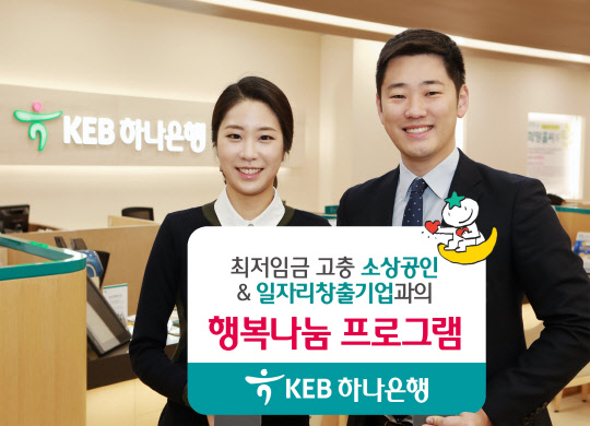 KEB하나은행은 최저임금 인상으로 고충을 겪고 있는 소상공인과 일자리창출 기업을 지원하는 '최저임금 고충·일자리 창출 지원 행복나눔 프로그램'(사진)을 실시한다. KEB하나은행 제공